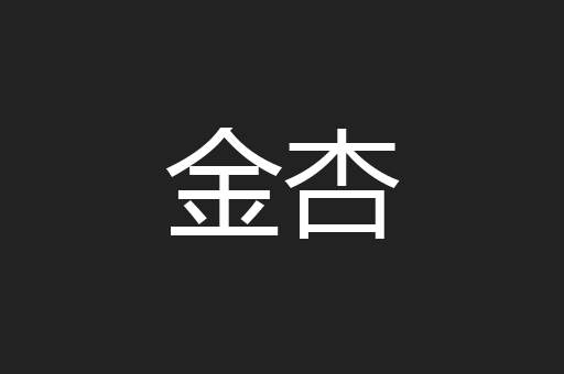 金杏