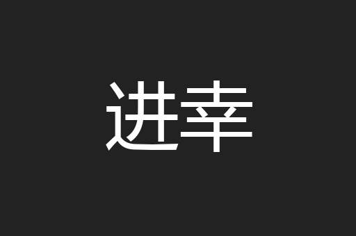 进幸
