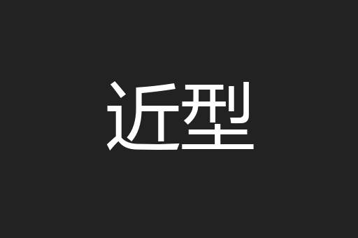 近型