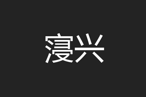 寖兴