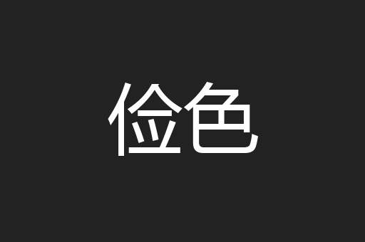 俭色
