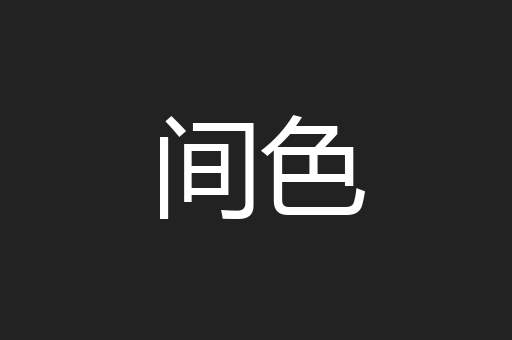 间色