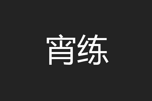 宵练