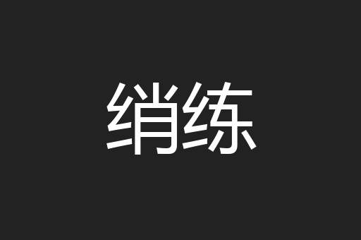 绡练