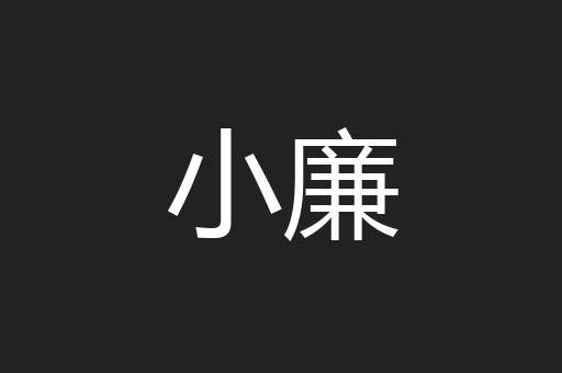小廉