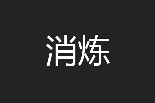 消炼