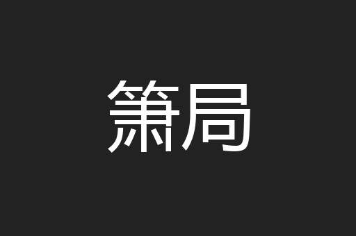 箫局