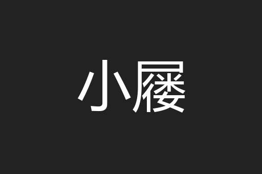 小屦