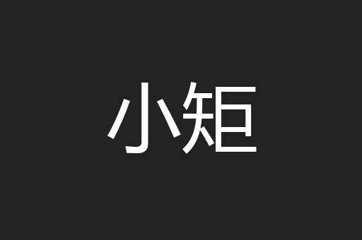 小矩