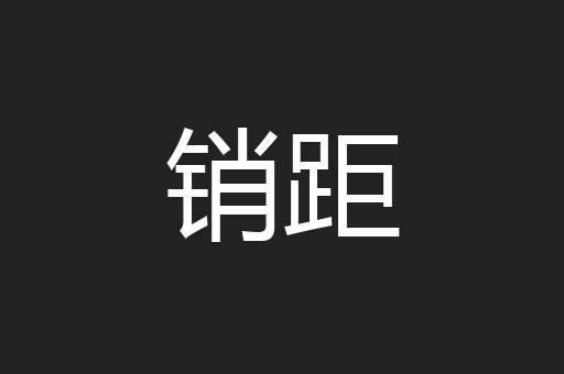 销距