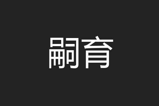 嗣育