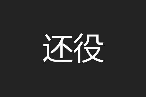 还役
