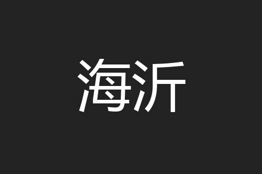 海沂