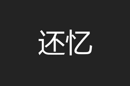 还忆