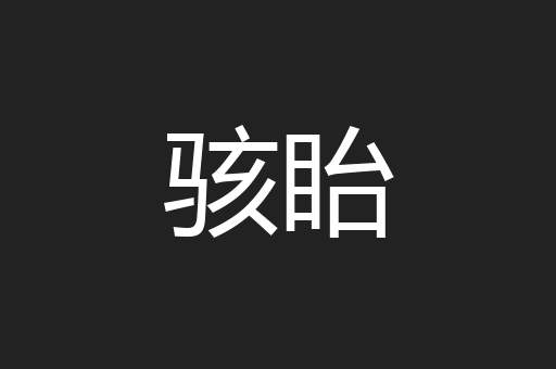 骇眙