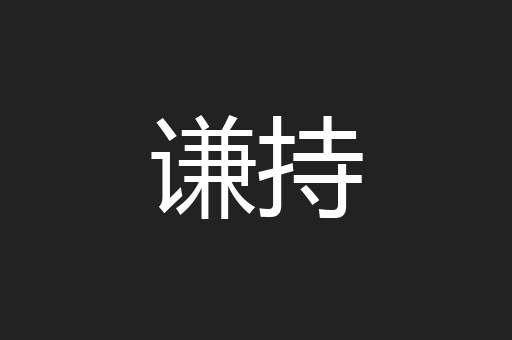谦持