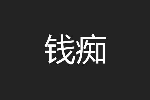 钱痴