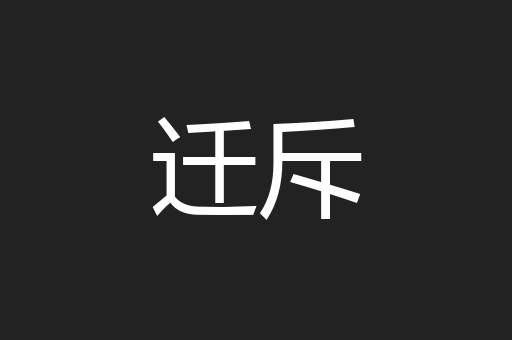 迁斥