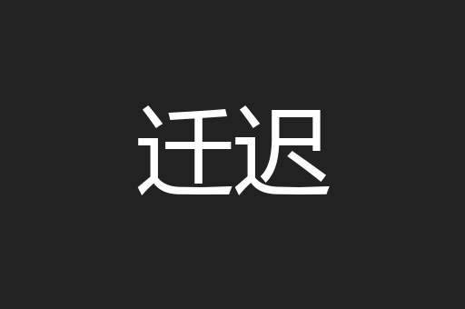 迁迟