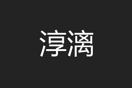 淳漓
