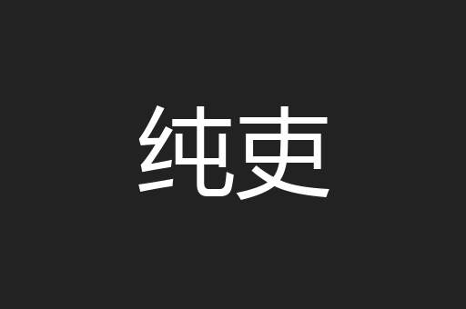 纯吏