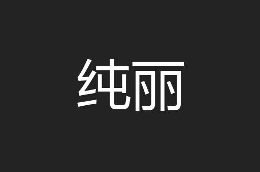 纯丽