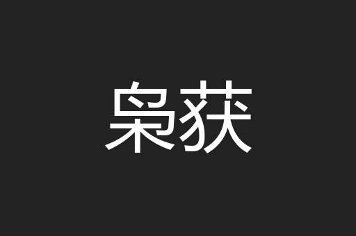 枭获