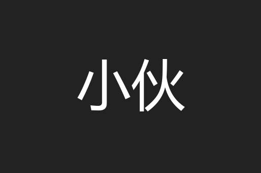 小伙