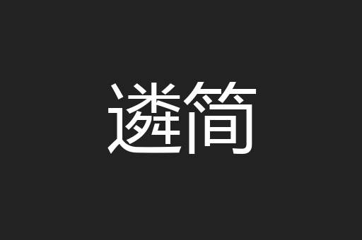遴简