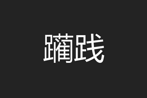 躏践