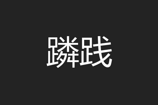 蹸践
