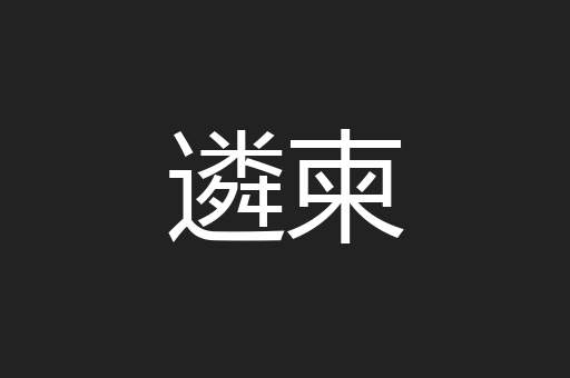 遴柬