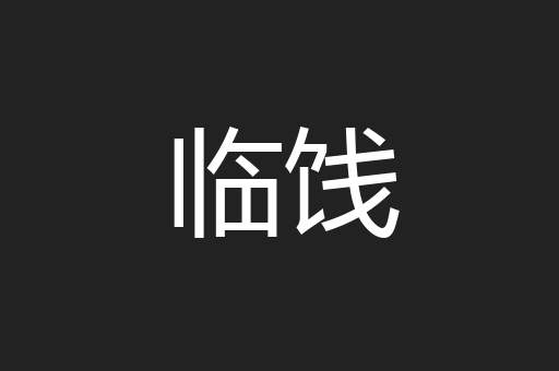 临饯