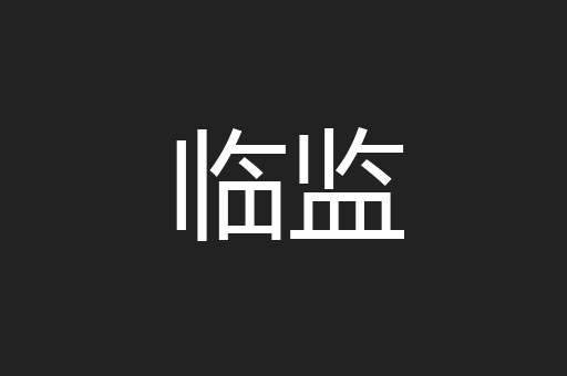 临监