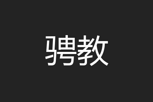 骋教