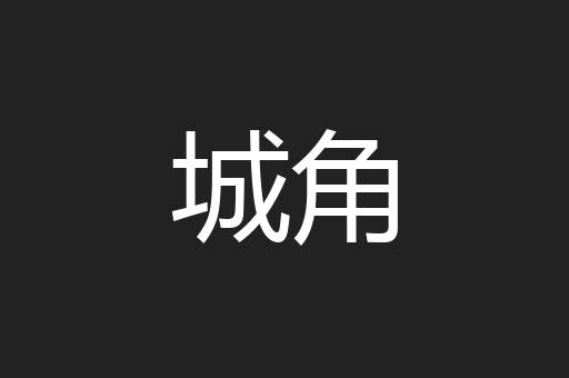 城角