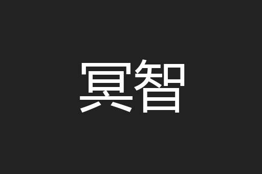 冥智