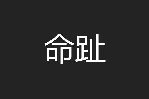 命趾