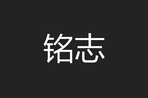 铭志