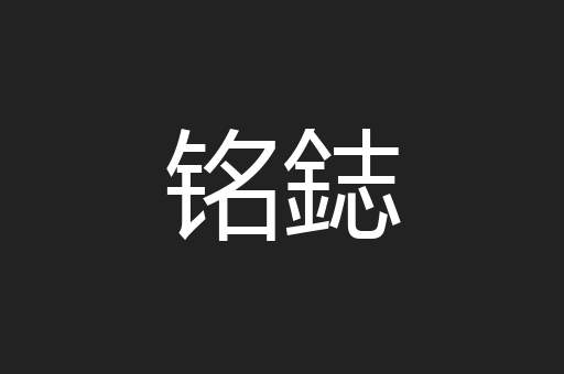 铭鋕