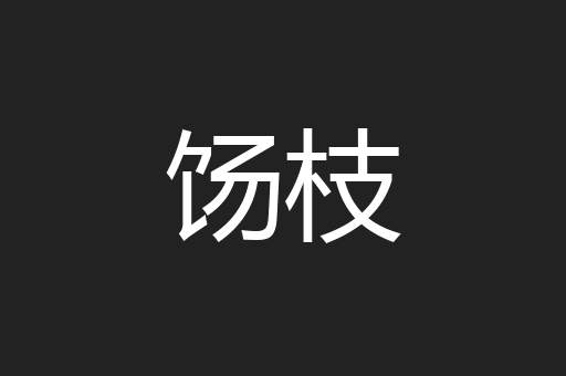 饧枝