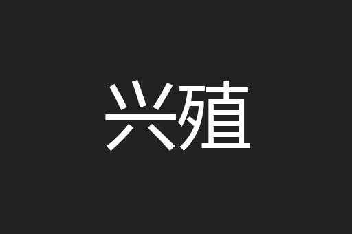 兴殖