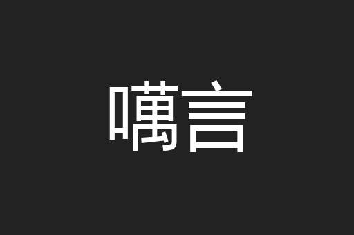噧言