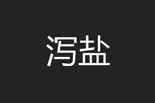 泻盐