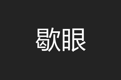 歇眼