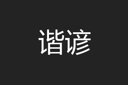 谐谚