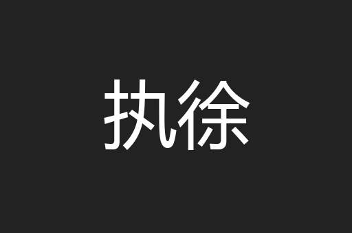 执徐
