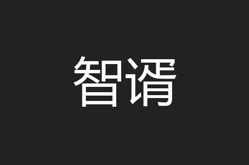 智谞