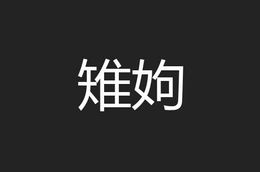 雉姁
