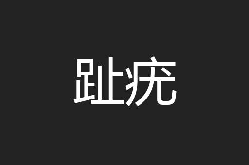 趾疣